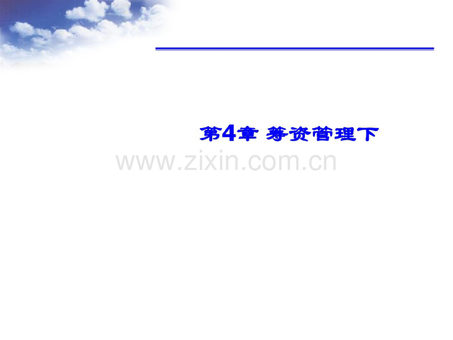 财务管理学之筹资管理概述(ppt59页).doc_第1页