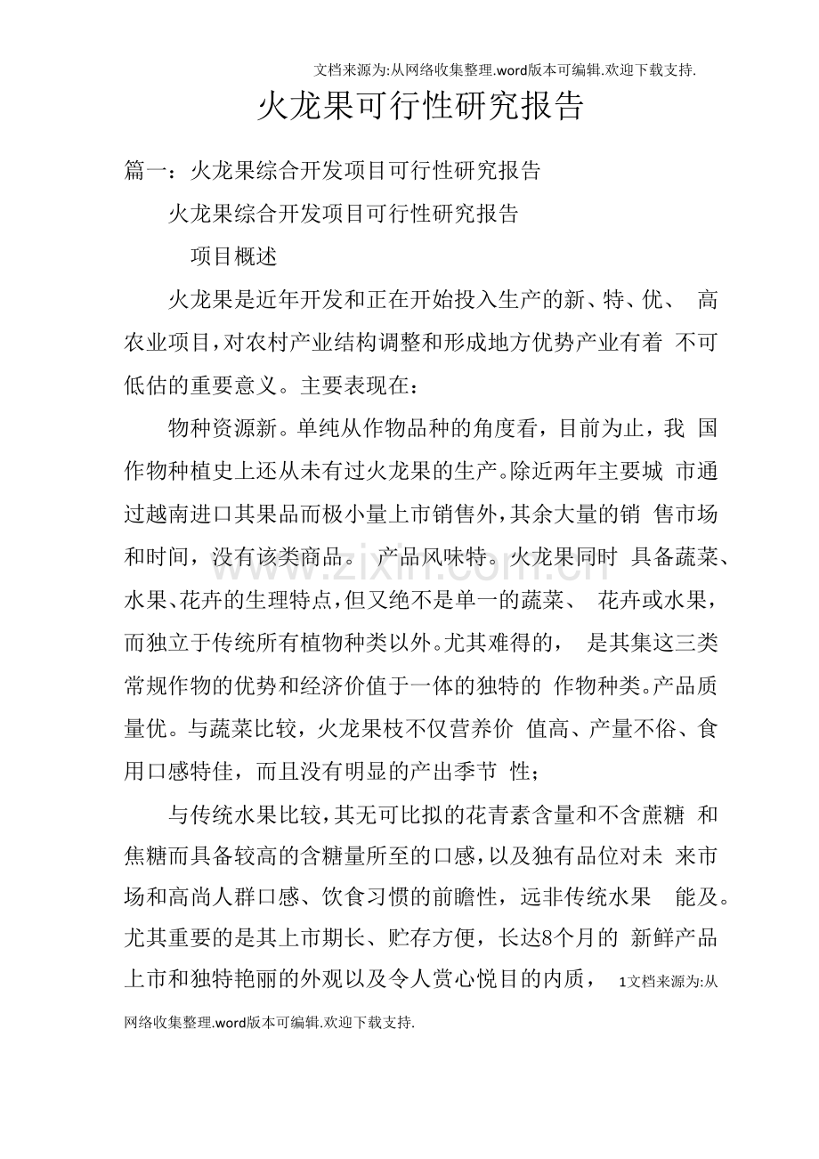 火龙果可行性研究报告.docx_第1页
