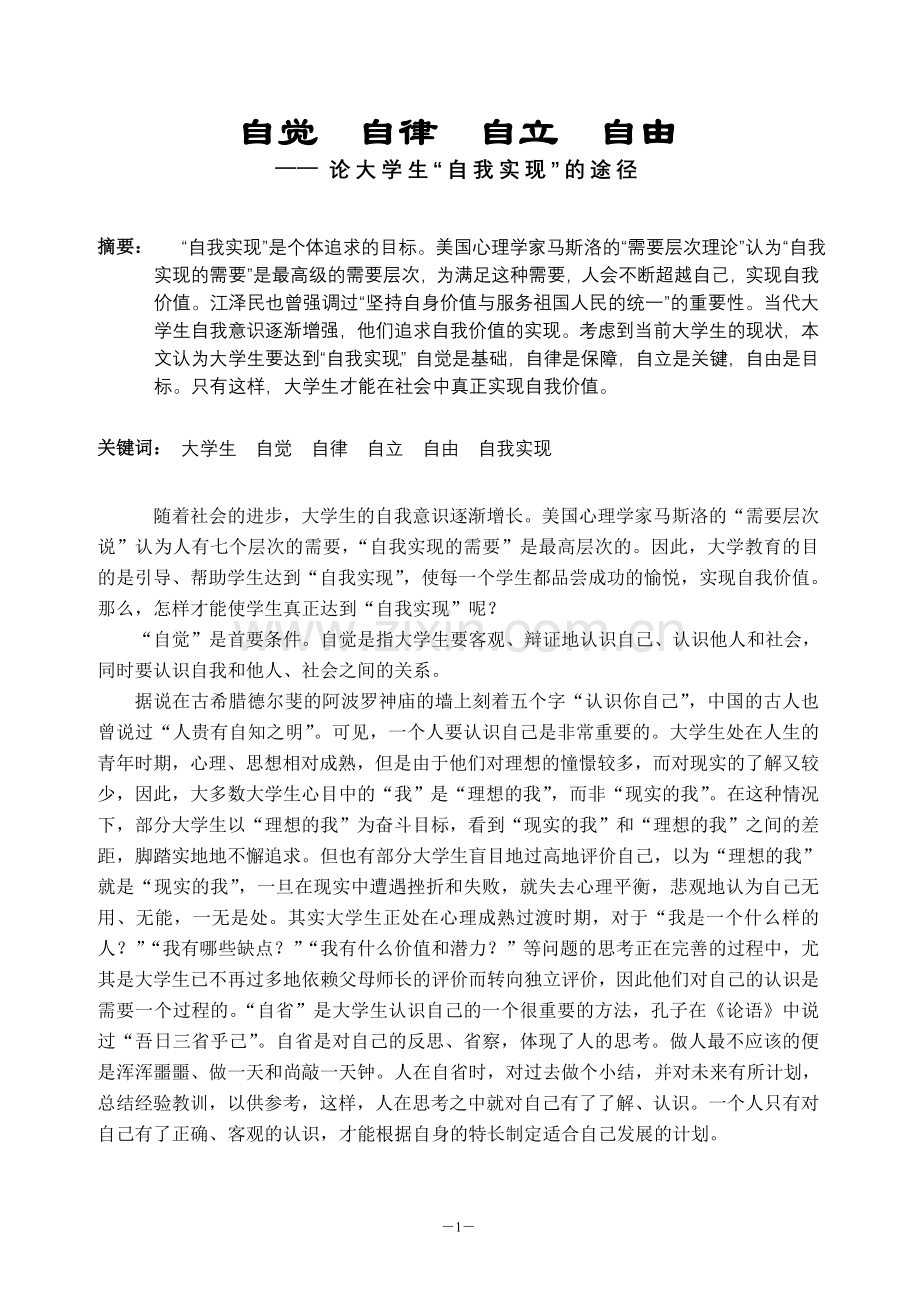 自觉、自律、自立、自由——论大学生“自我实现”的途径.doc_第1页