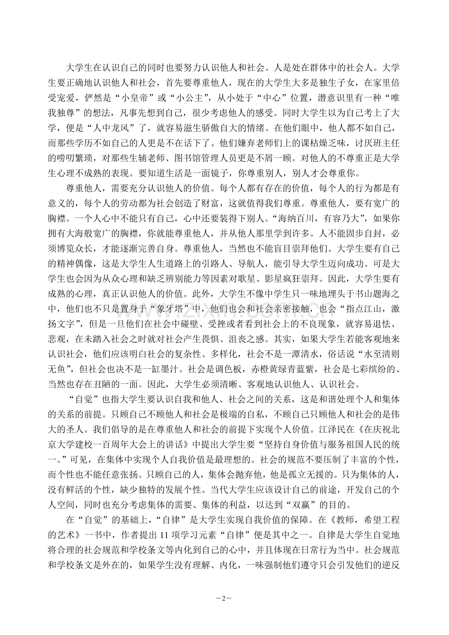 自觉、自律、自立、自由——论大学生“自我实现”的途径.doc_第2页