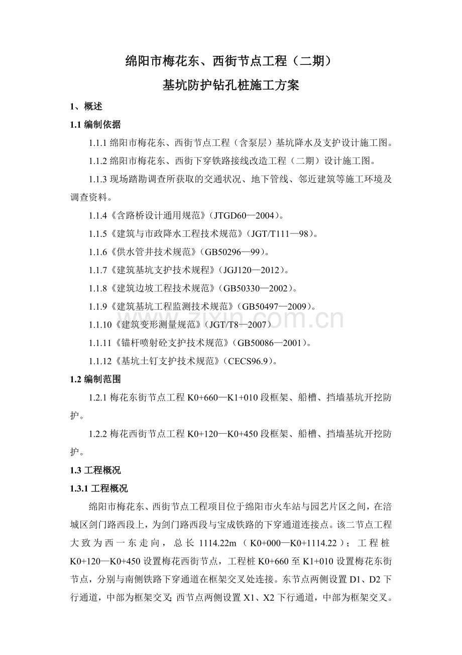 基坑防护钻孔桩施工方案.docx_第1页