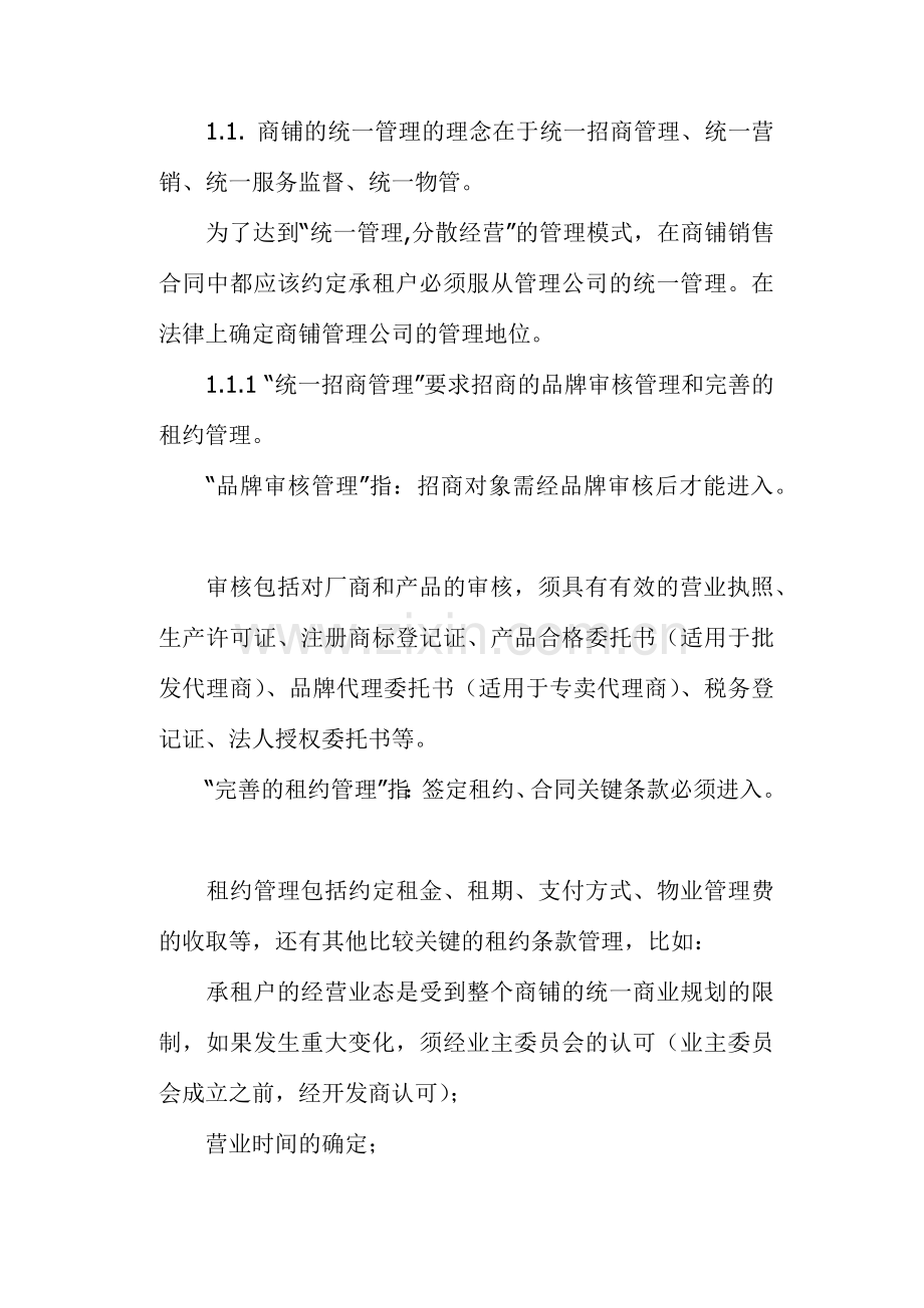 如何进行商铺的物业管理(27)(1).docx_第2页
