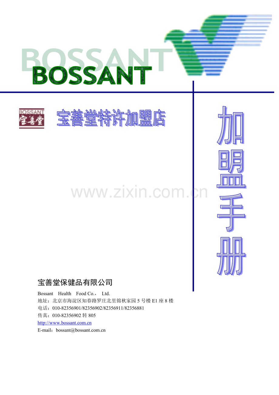 宝善堂加盟手册.docx_第1页