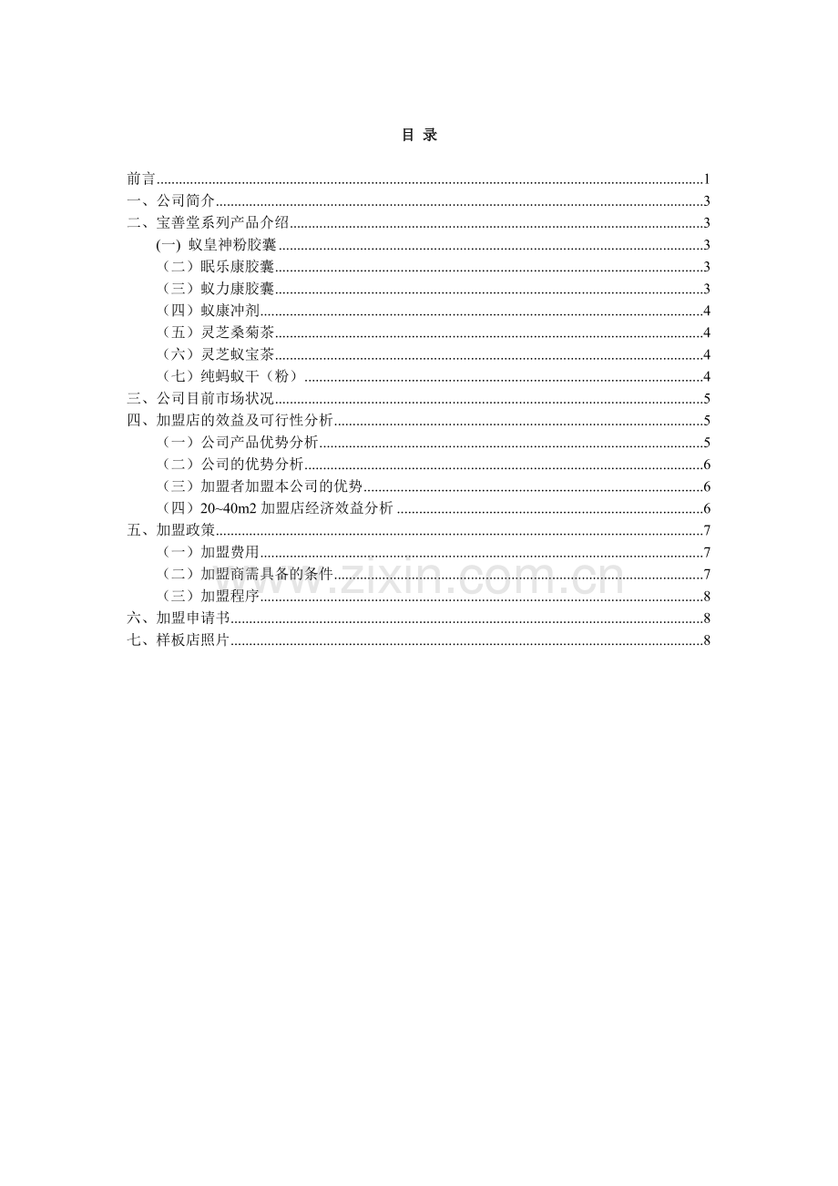 宝善堂加盟手册.docx_第2页