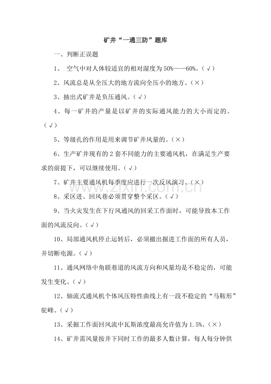 通风专业知识复习题库.doc_第1页