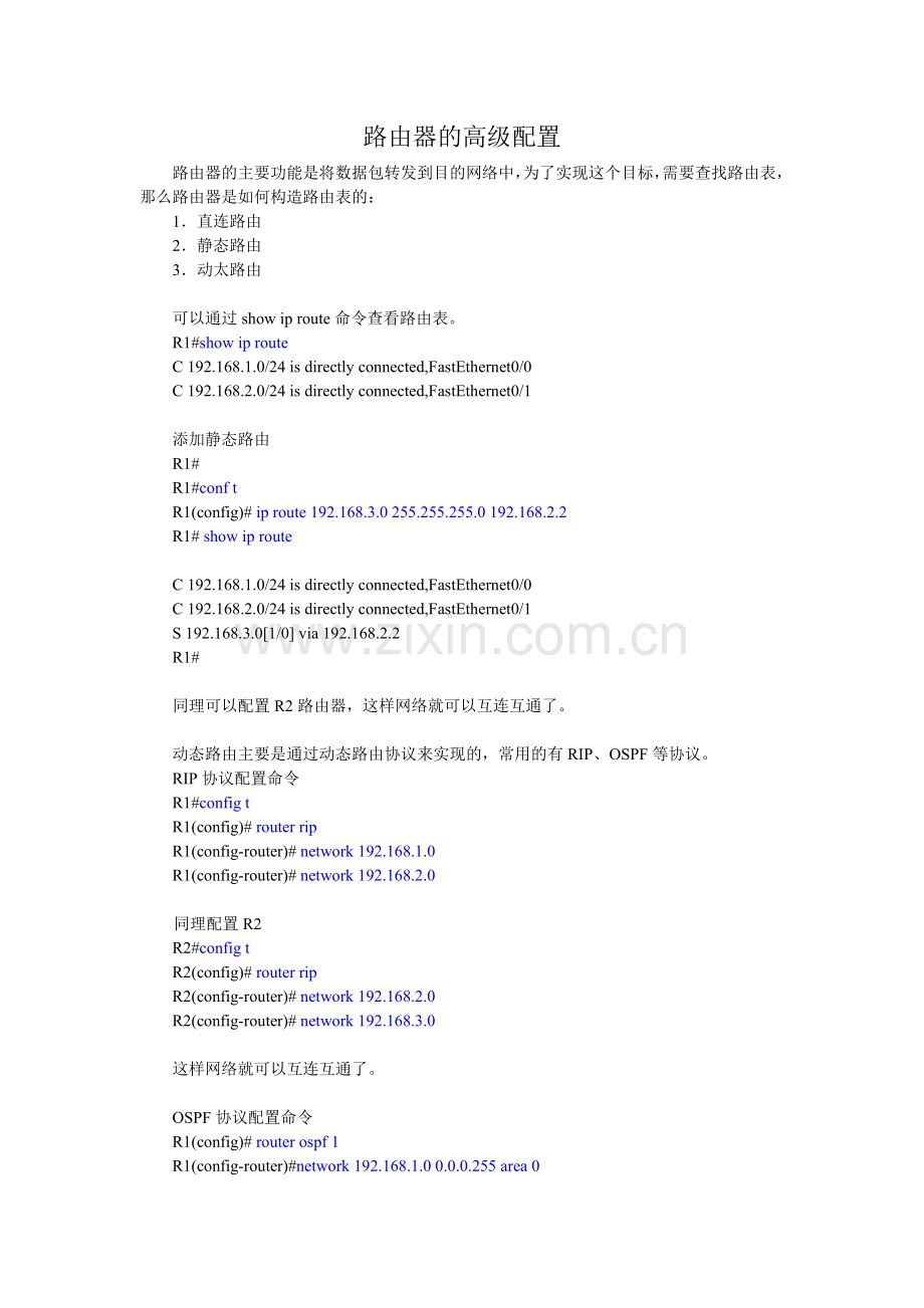 实验四路由器的高级配置(教师版).doc_第1页