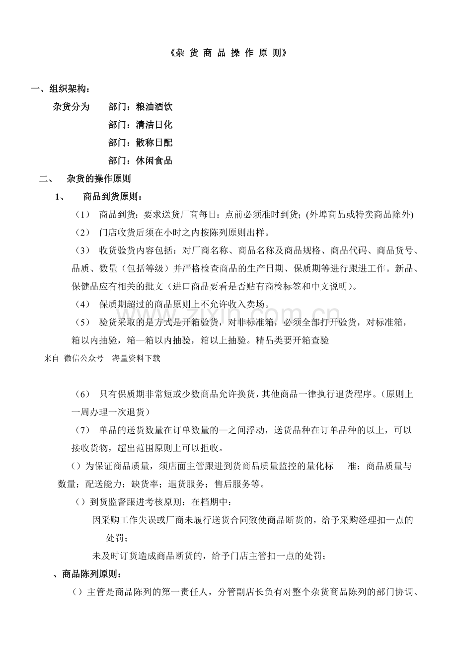 超市连锁杂货门店商品操作管理.docx_第1页
