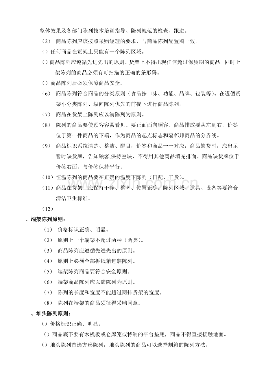 超市连锁杂货门店商品操作管理.docx_第2页