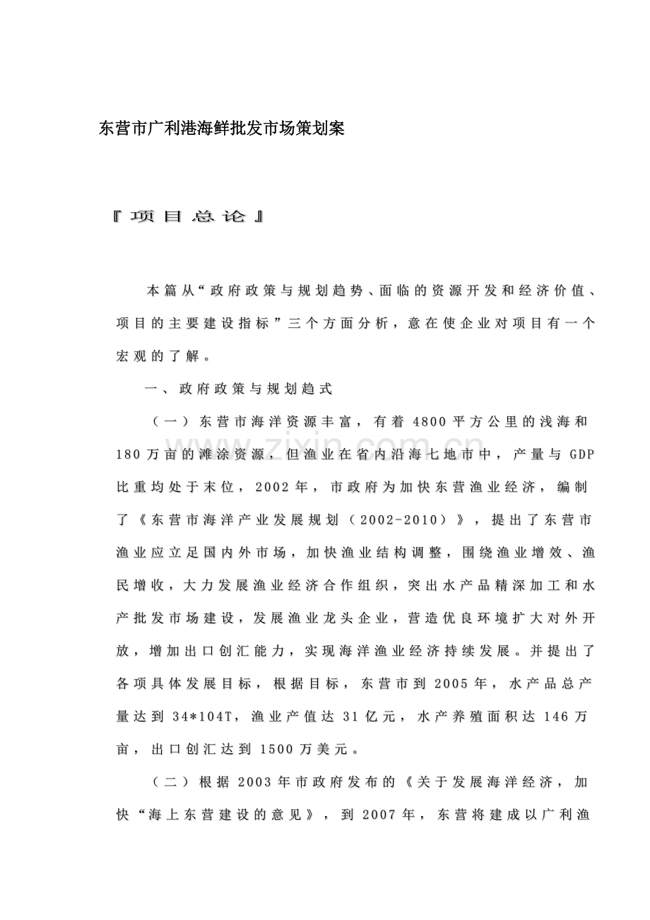 东营市广利港海鲜批发市场营销策划案.docx_第1页