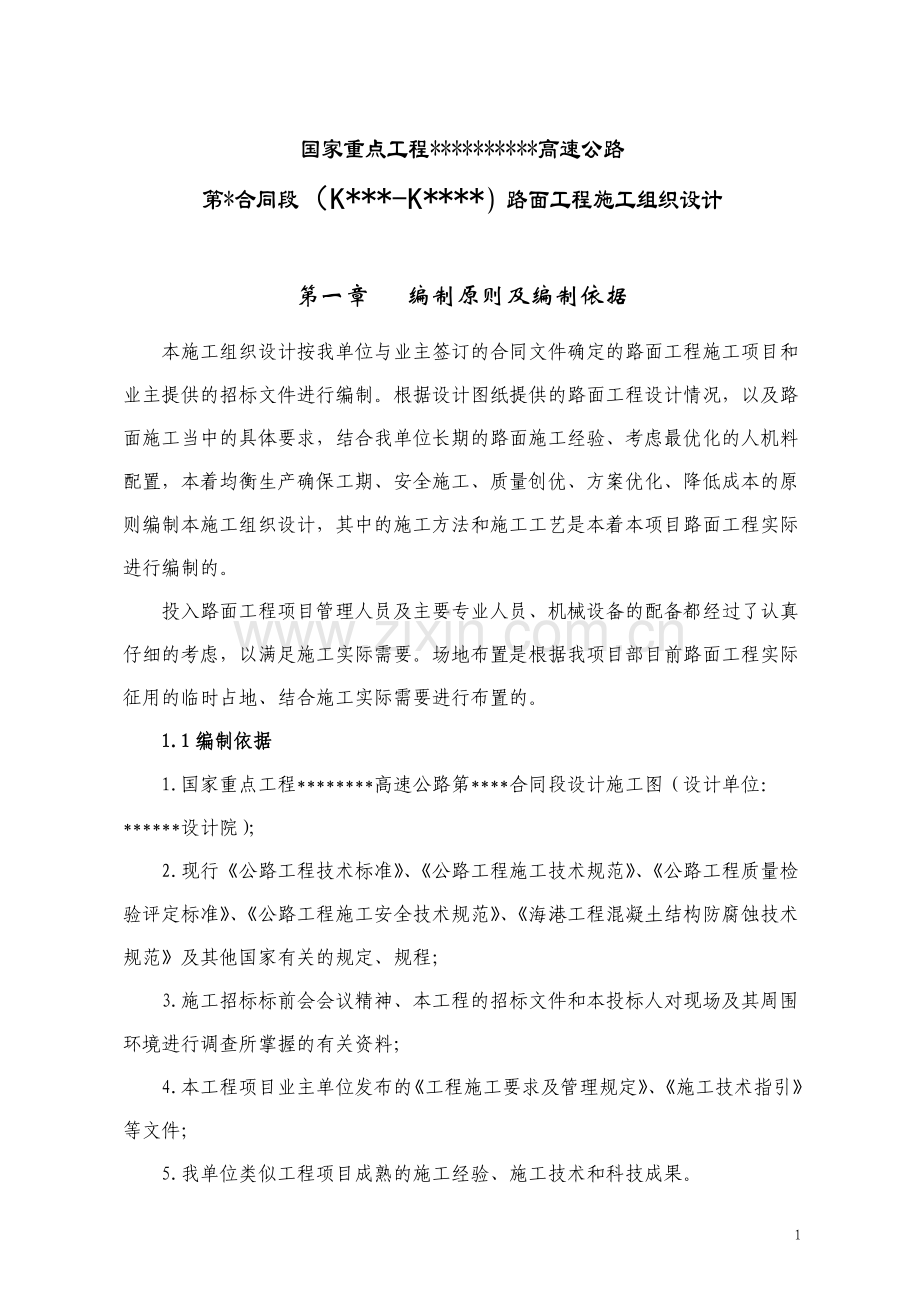 路面工程施工组织设计施组.doc_第1页