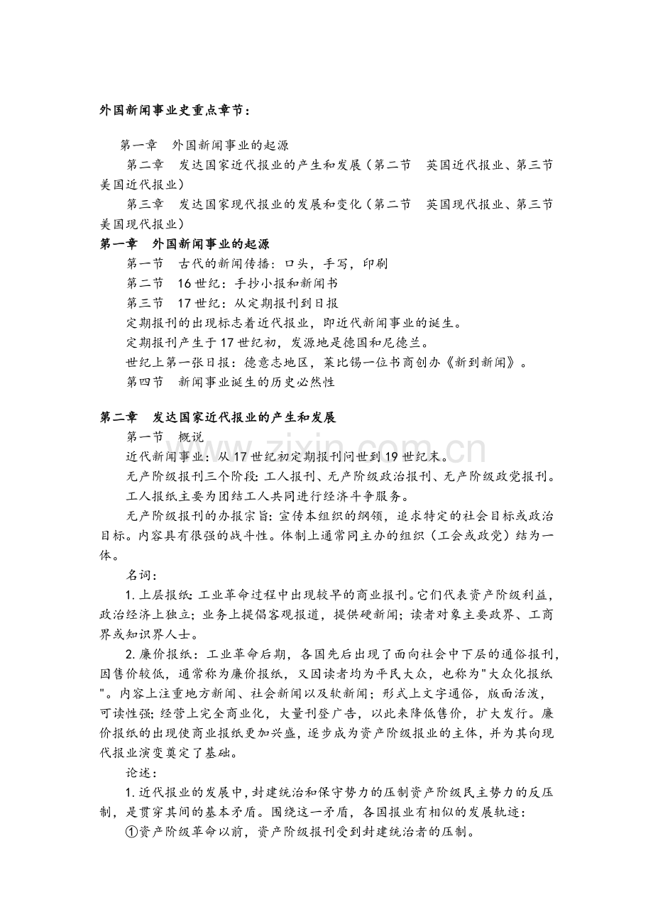 《外国新闻事业史》自考笔记.docx_第1页
