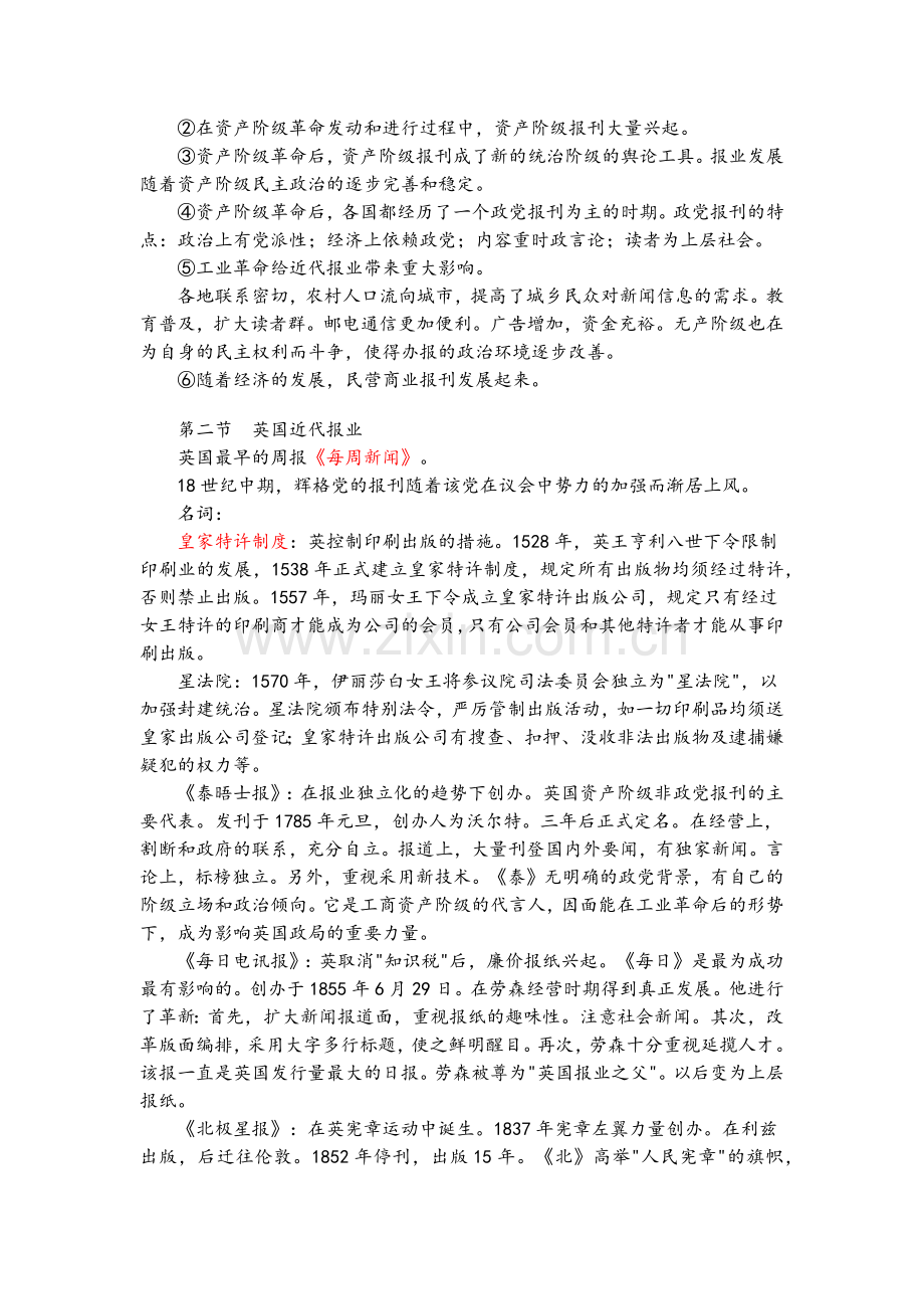 《外国新闻事业史》自考笔记.docx_第2页