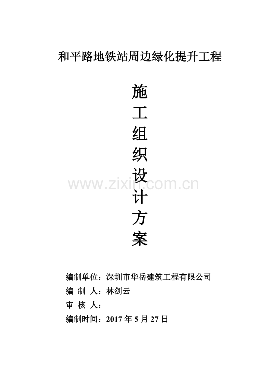 和平路地铁站周边绿化提升工程施工方案.docx_第1页