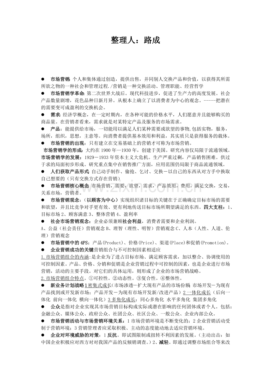市场营销考试重点复习.docx_第1页