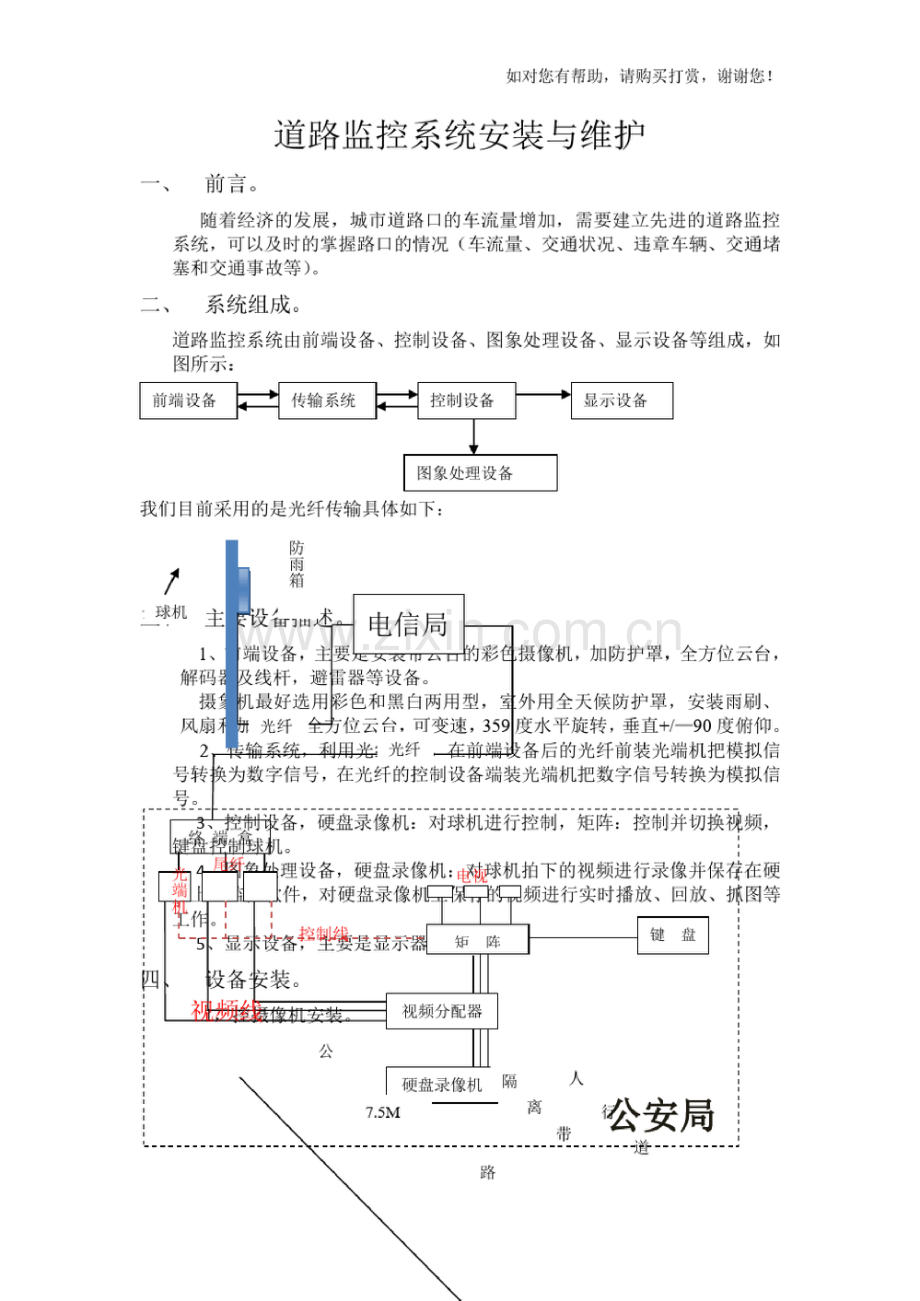 道路监控系统安装和维护.doc_第1页