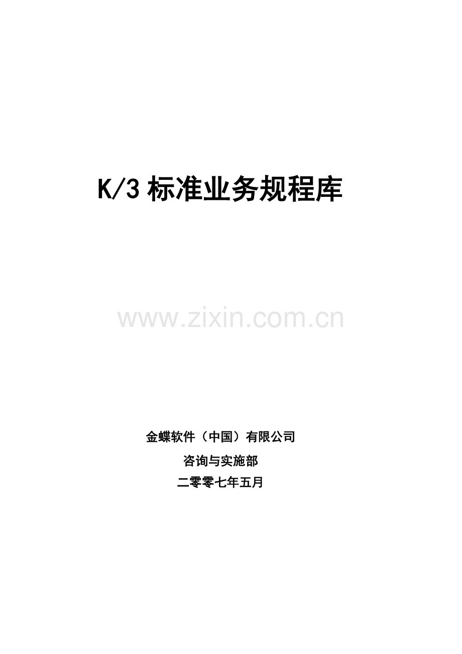 K3标准业务规程库.docx_第1页