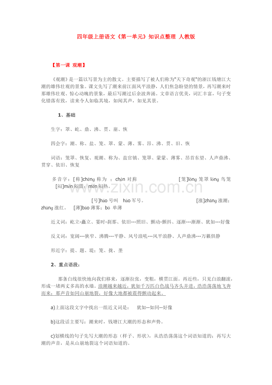 四年级上册语文知识点整理.doc_第1页
