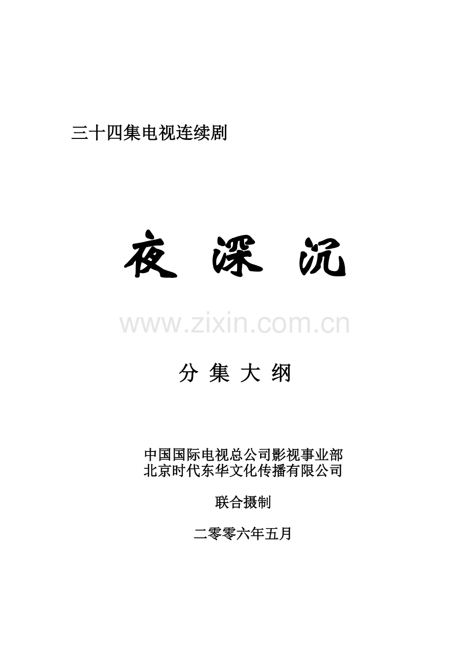 三十四集电视连续剧.docx_第1页