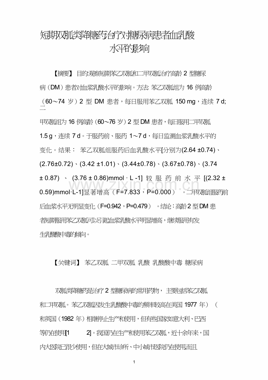 短期双胍类降糖药治疗对糖尿病患者血乳酸水平的影响.doc_第1页