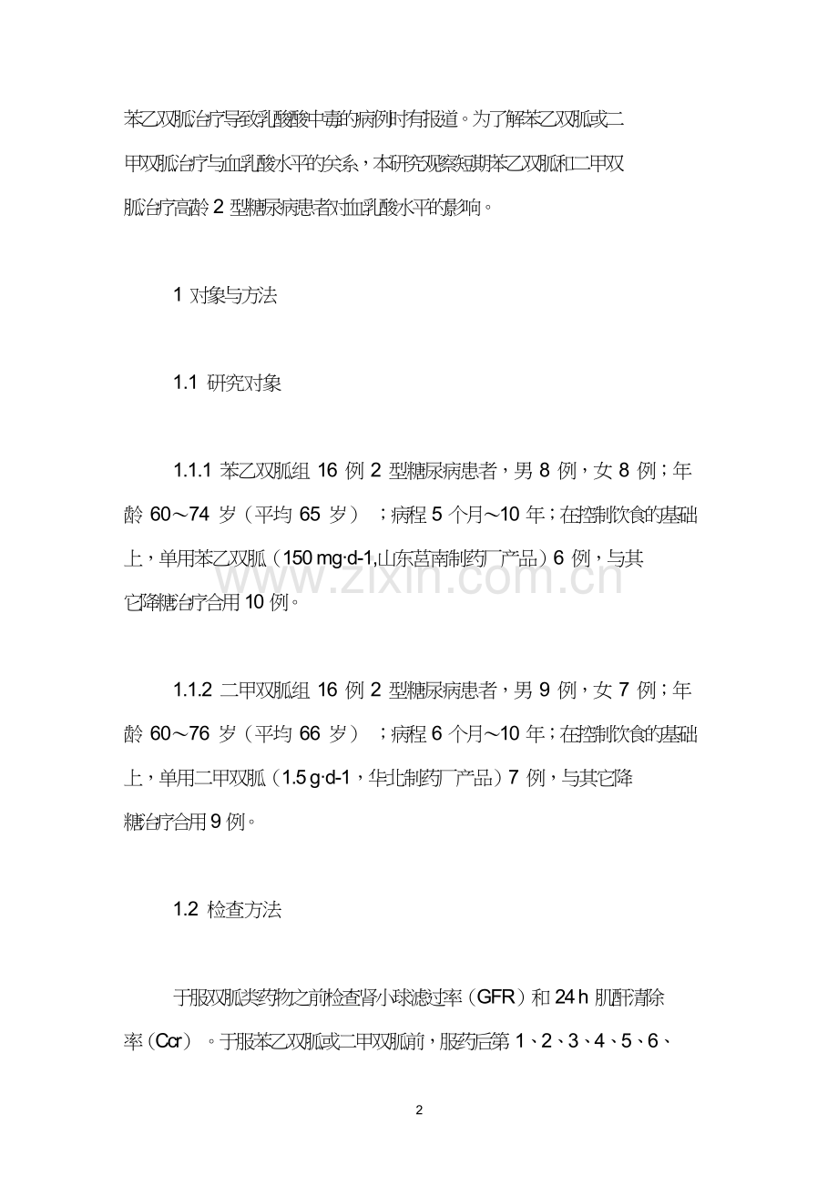 短期双胍类降糖药治疗对糖尿病患者血乳酸水平的影响.doc_第2页