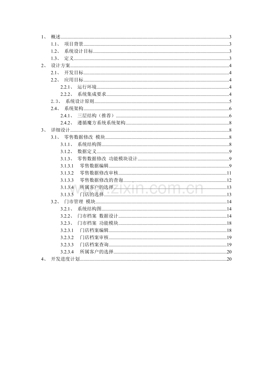 创维 门店管理和零售数据修改 方案建议书.docx_第2页
