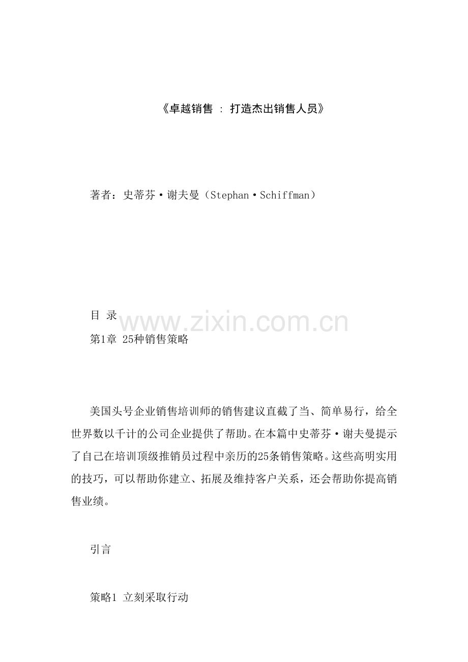 史蒂芬谢夫曼卓越销售打造杰出销售人员.docx_第1页