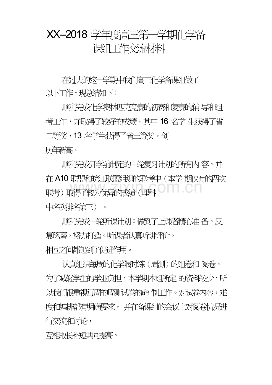 XX2018学年度高三第一学期化学备课组工作交流材料.doc_第1页