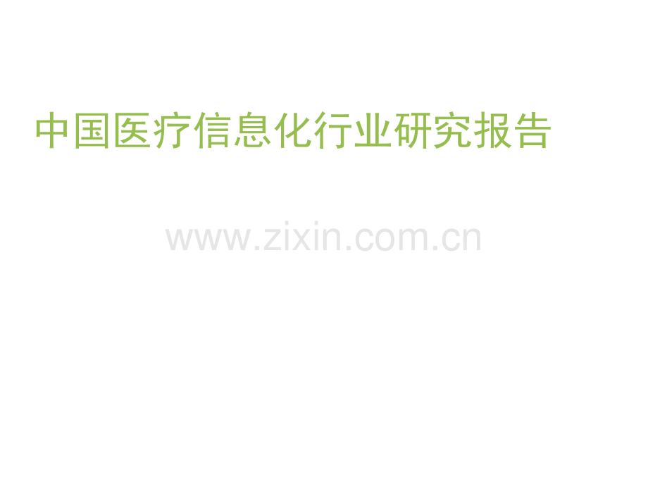 2022年中国医疗信息化研究报告.docx_第1页