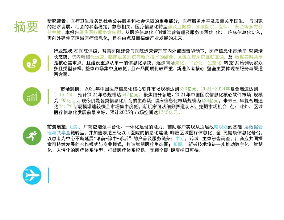 2022年中国医疗信息化研究报告.docx_第2页