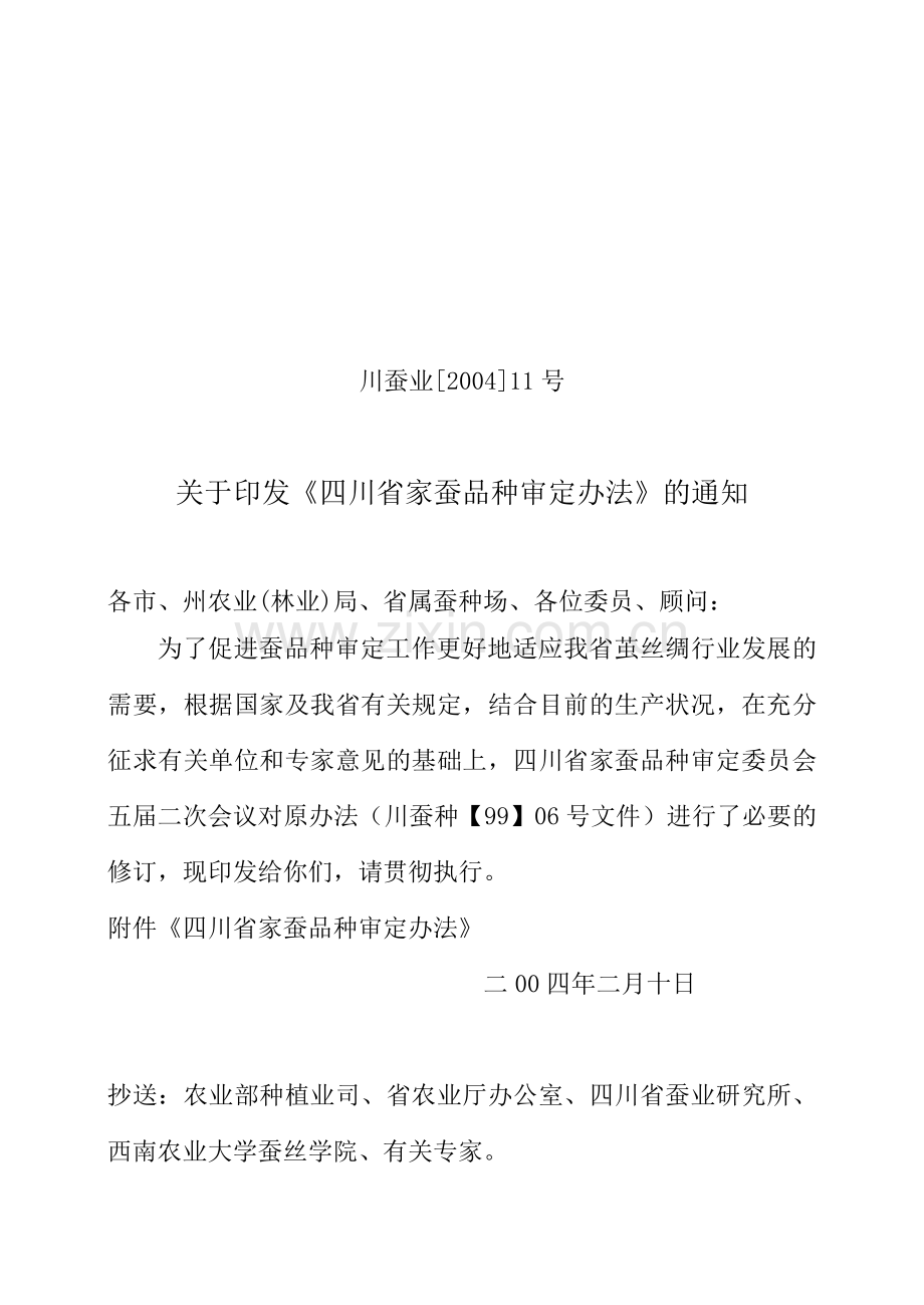 四川省家蚕品种审定办法.doc_第1页