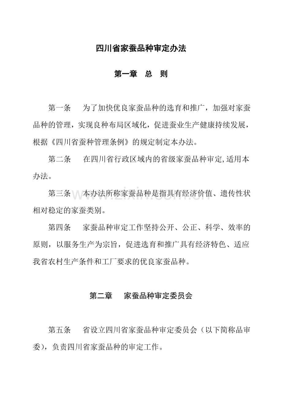 四川省家蚕品种审定办法.doc_第2页