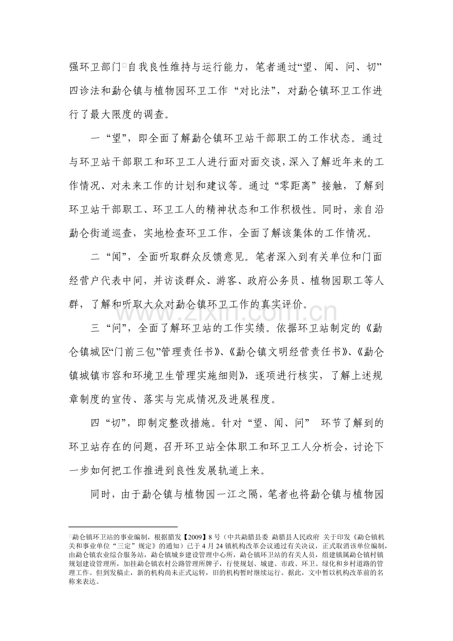 关于勐仑镇镇区环卫工作的调查.docx_第2页