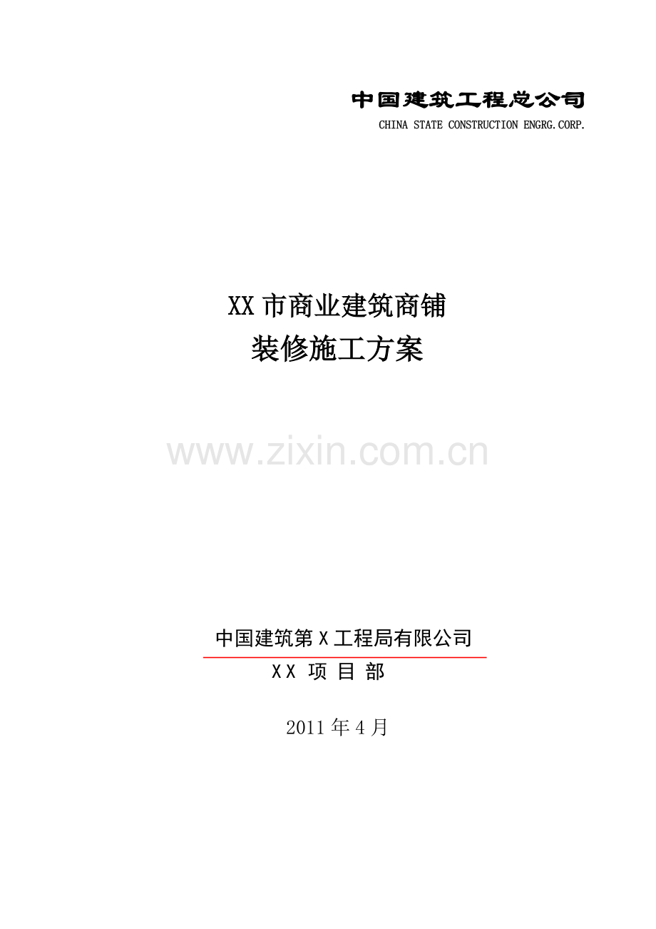 大型国企装修施工方案.docx_第1页