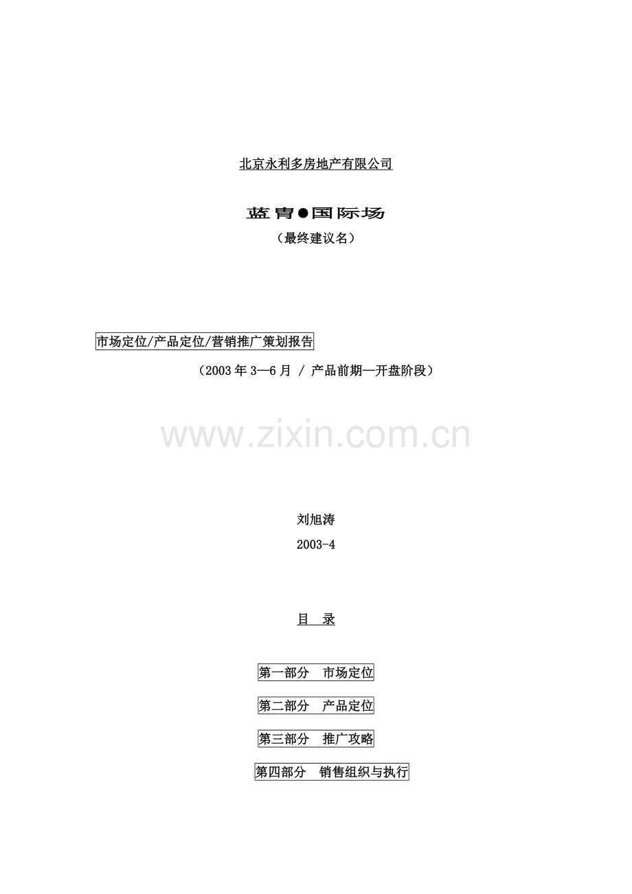 北京房地产公司营销推广策划报告.docx_第1页