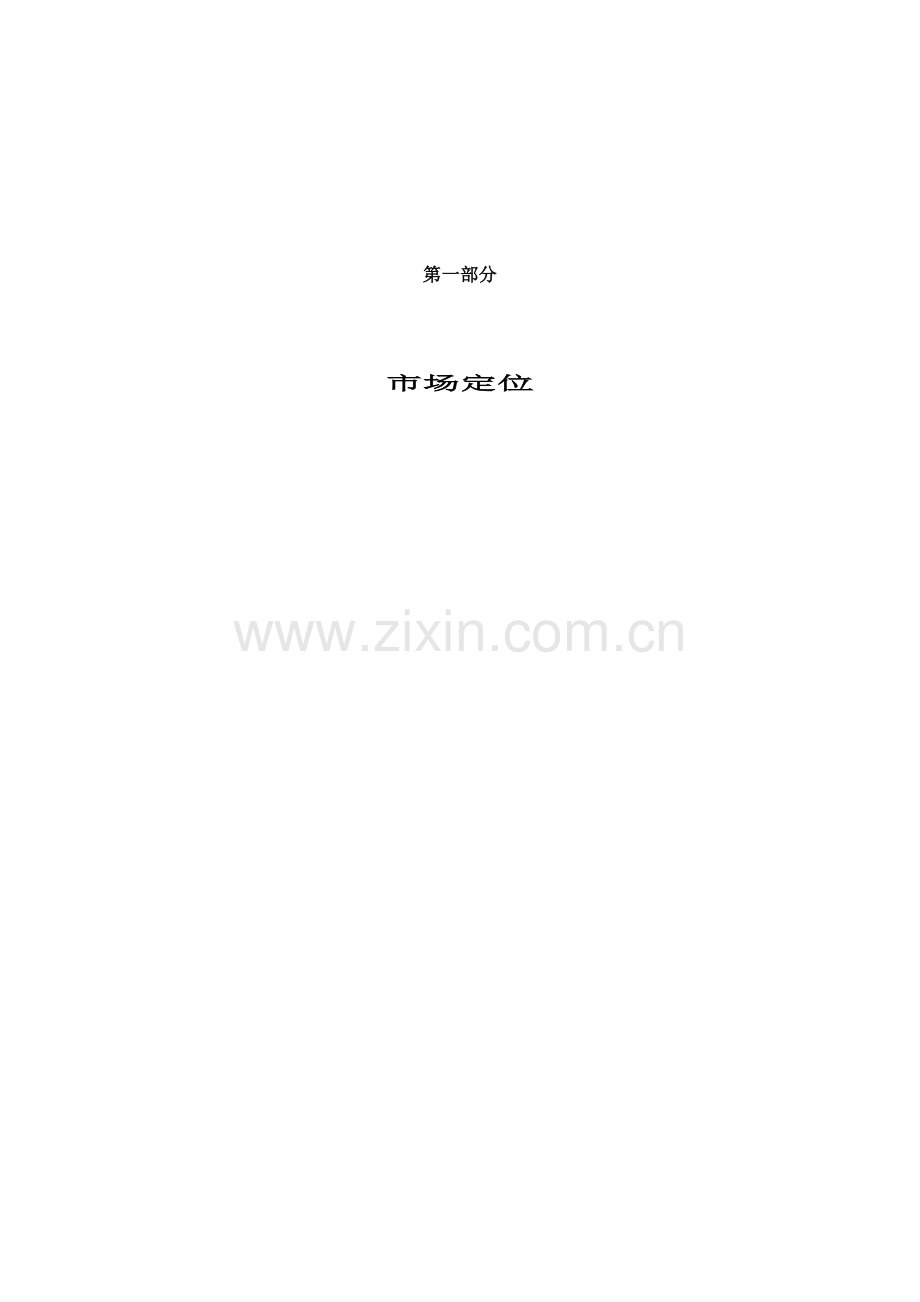 北京房地产公司营销推广策划报告.docx_第2页