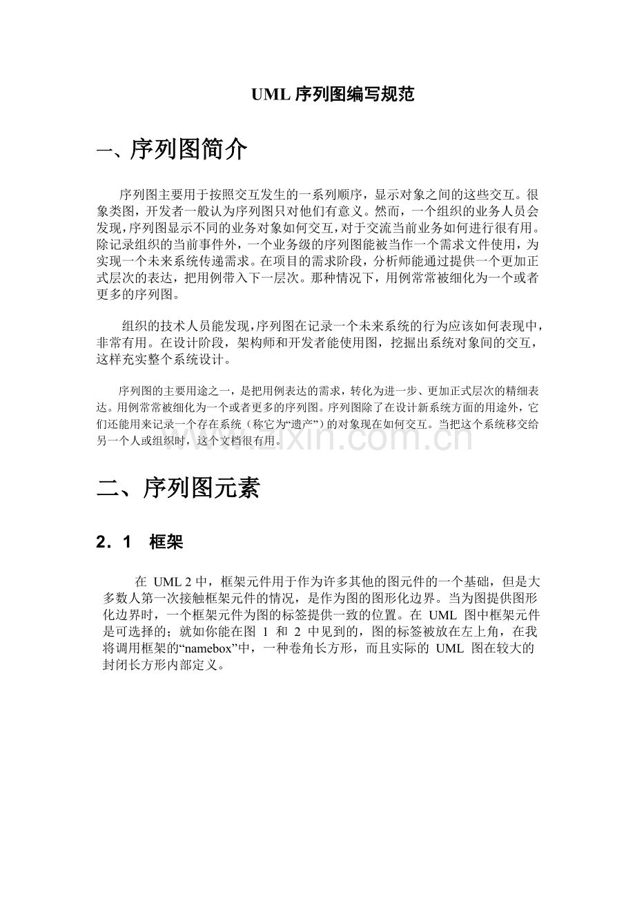 UML序列图编写规范.doc_第1页