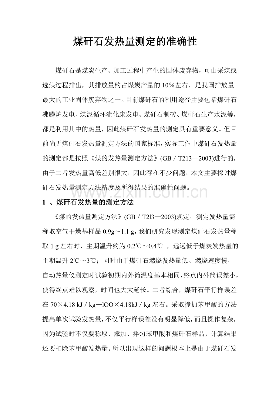 煤矸石发热量的准确测定.doc_第1页