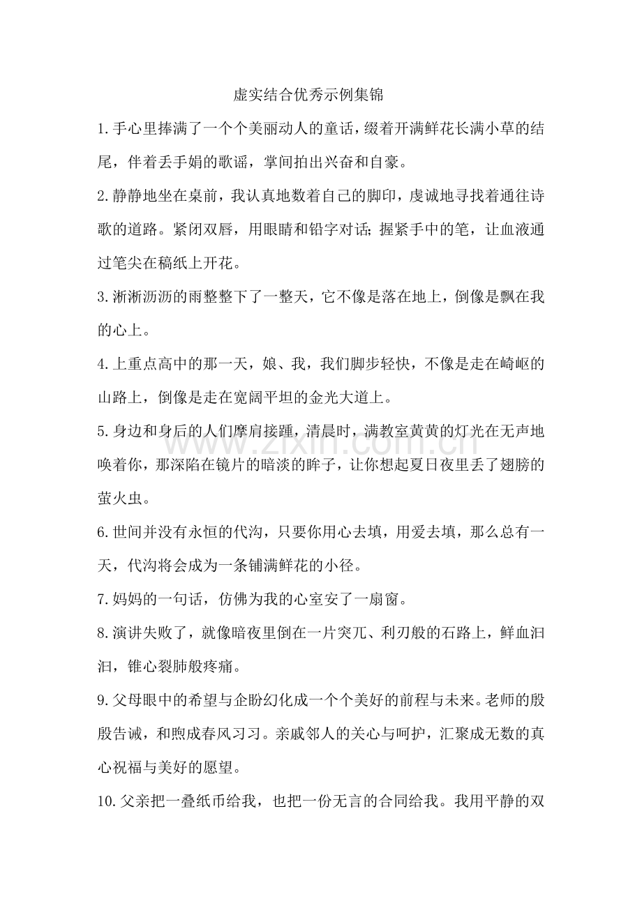 虚实结合优秀示例集锦.docx_第1页