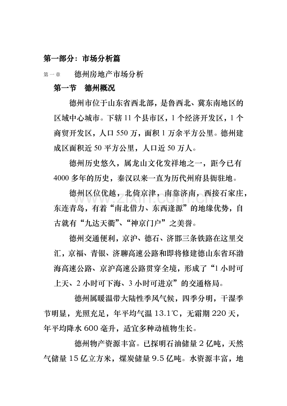 德州房地产项目市场调研报告.docx_第1页