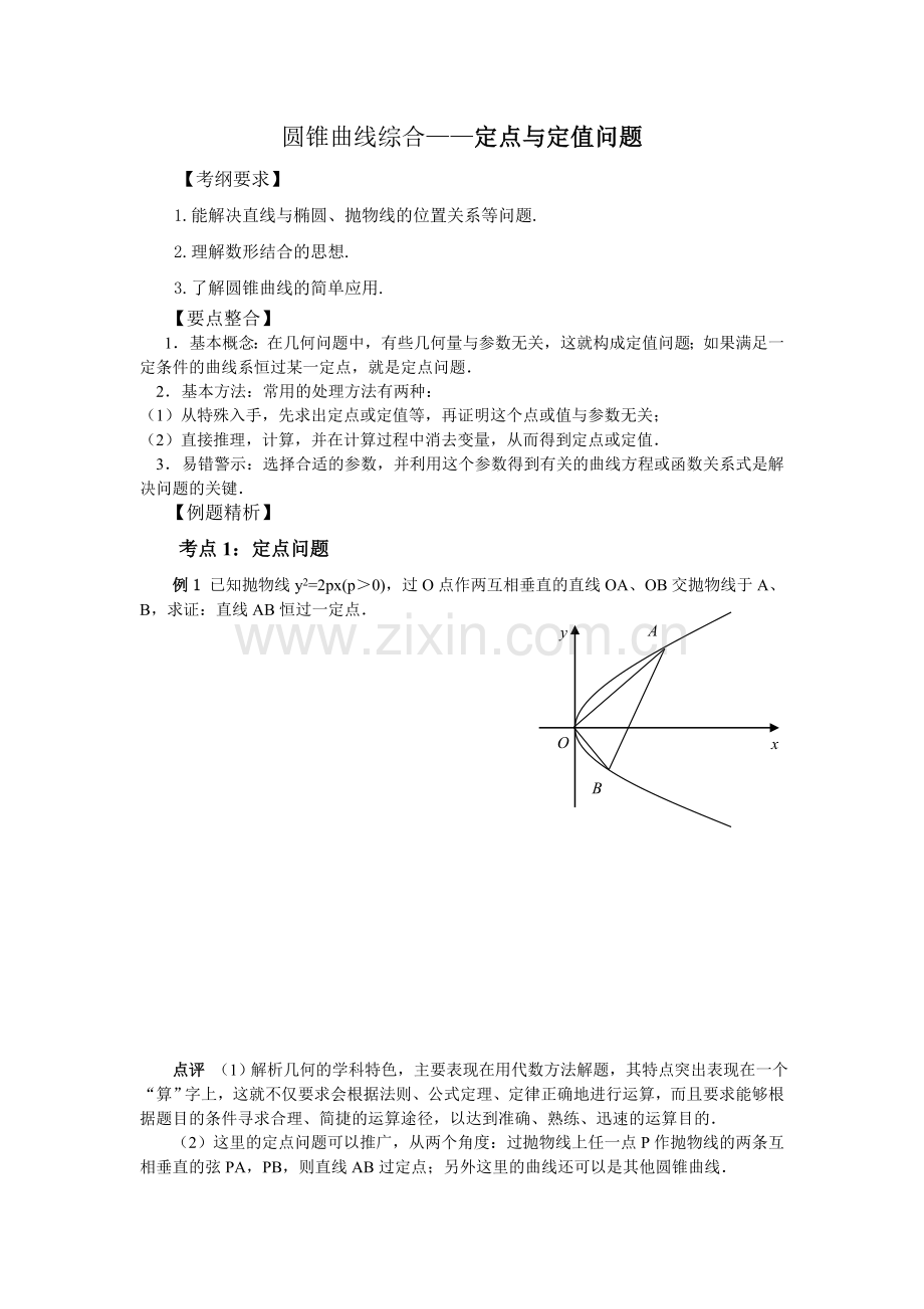 圆锥曲线综合——定点与定值问题.doc_第1页