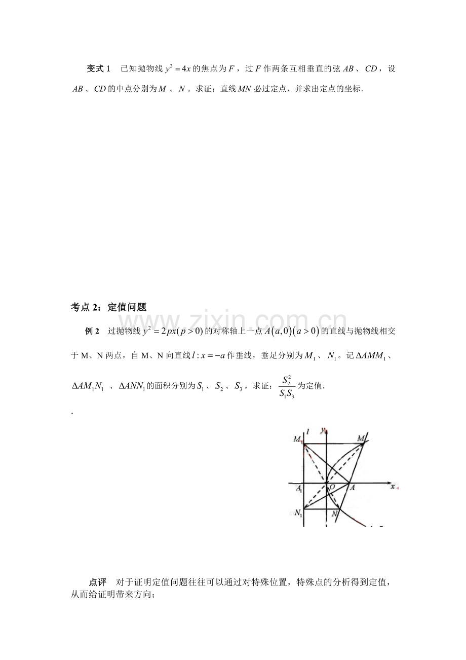 圆锥曲线综合——定点与定值问题.doc_第2页