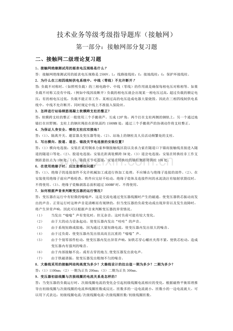 AF业务等级考级指导题库(接触网二级).docx_第1页