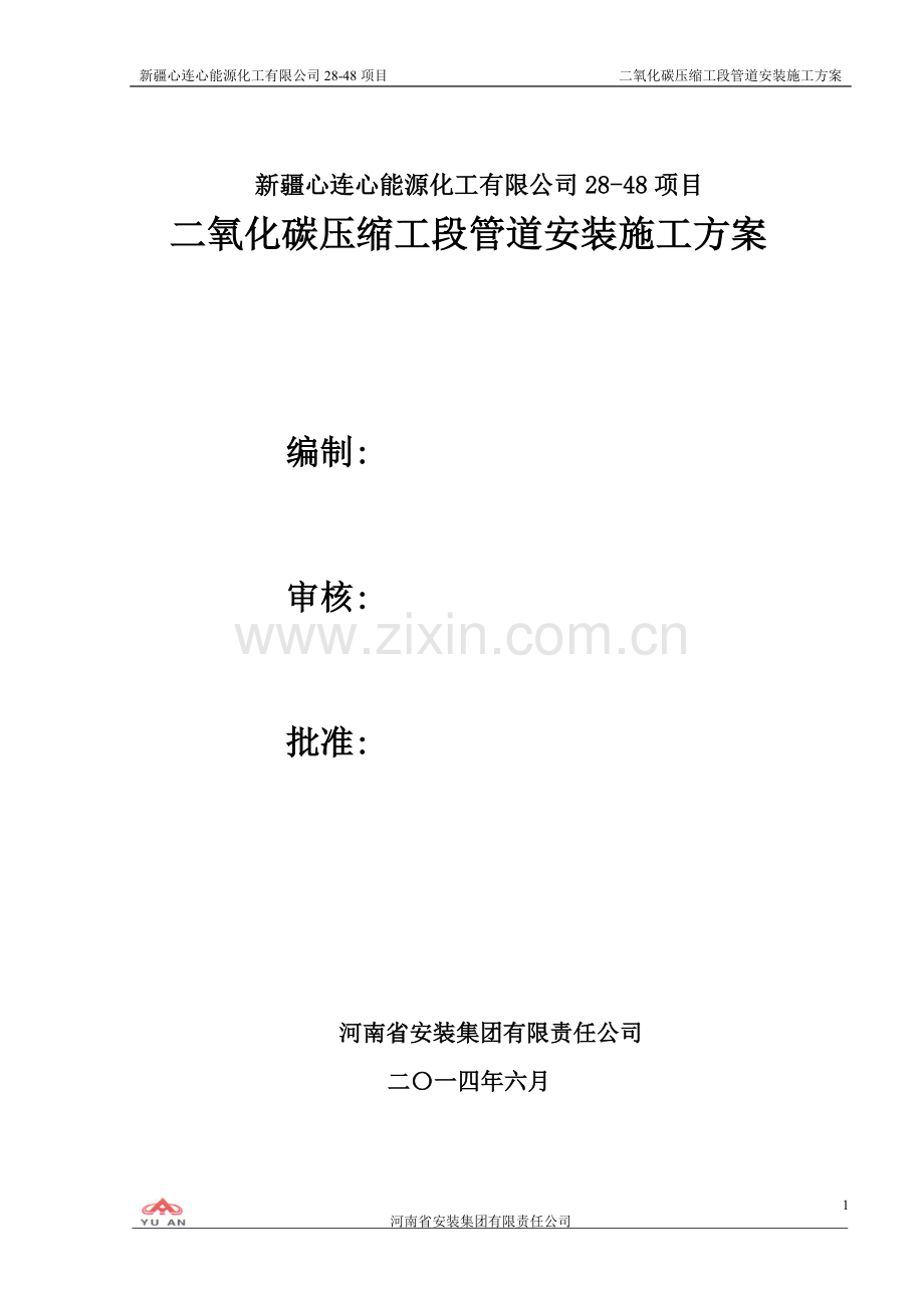 二氧化碳压缩-管道安装施工方案.doc_第1页