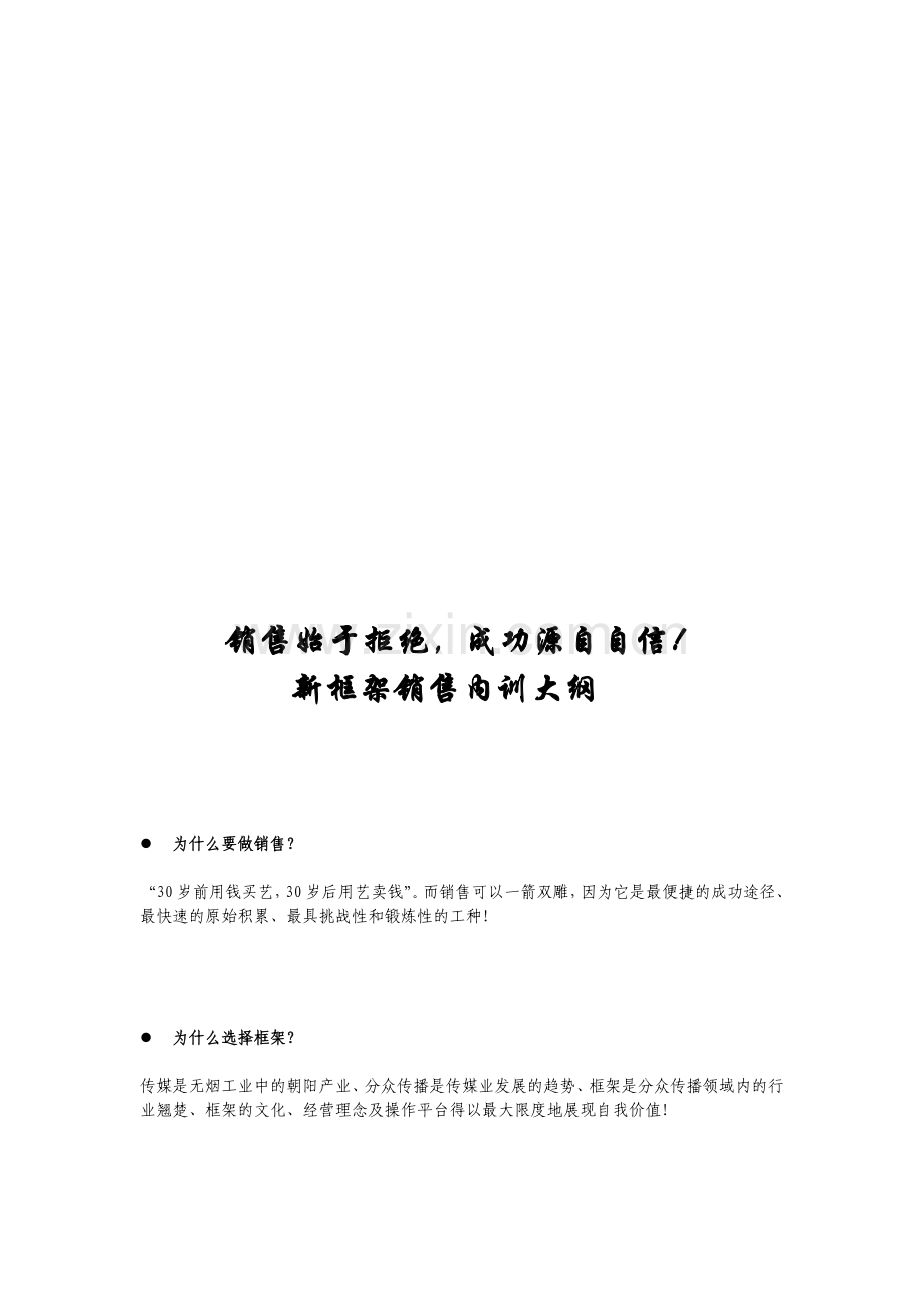 新框架销售内训概要.docx_第1页