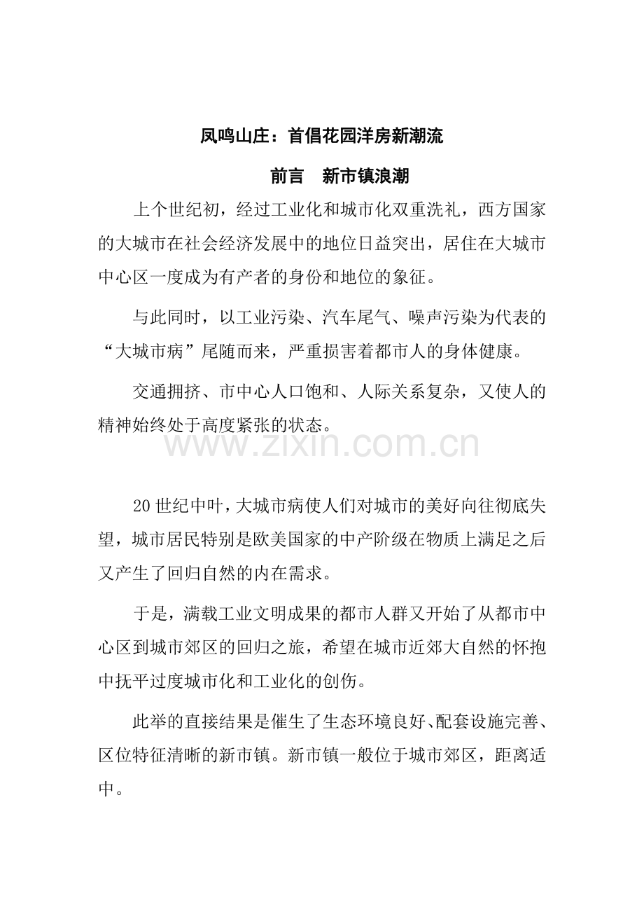 房地产行业某山庄项目营销推广策划.docx_第1页