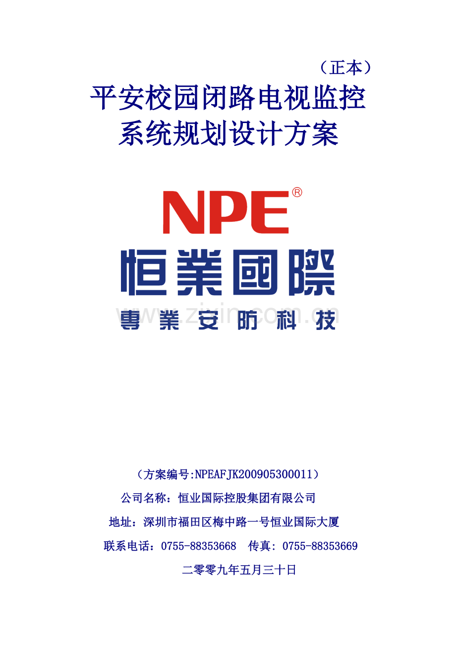 平安校园电视监控方案.docx_第1页