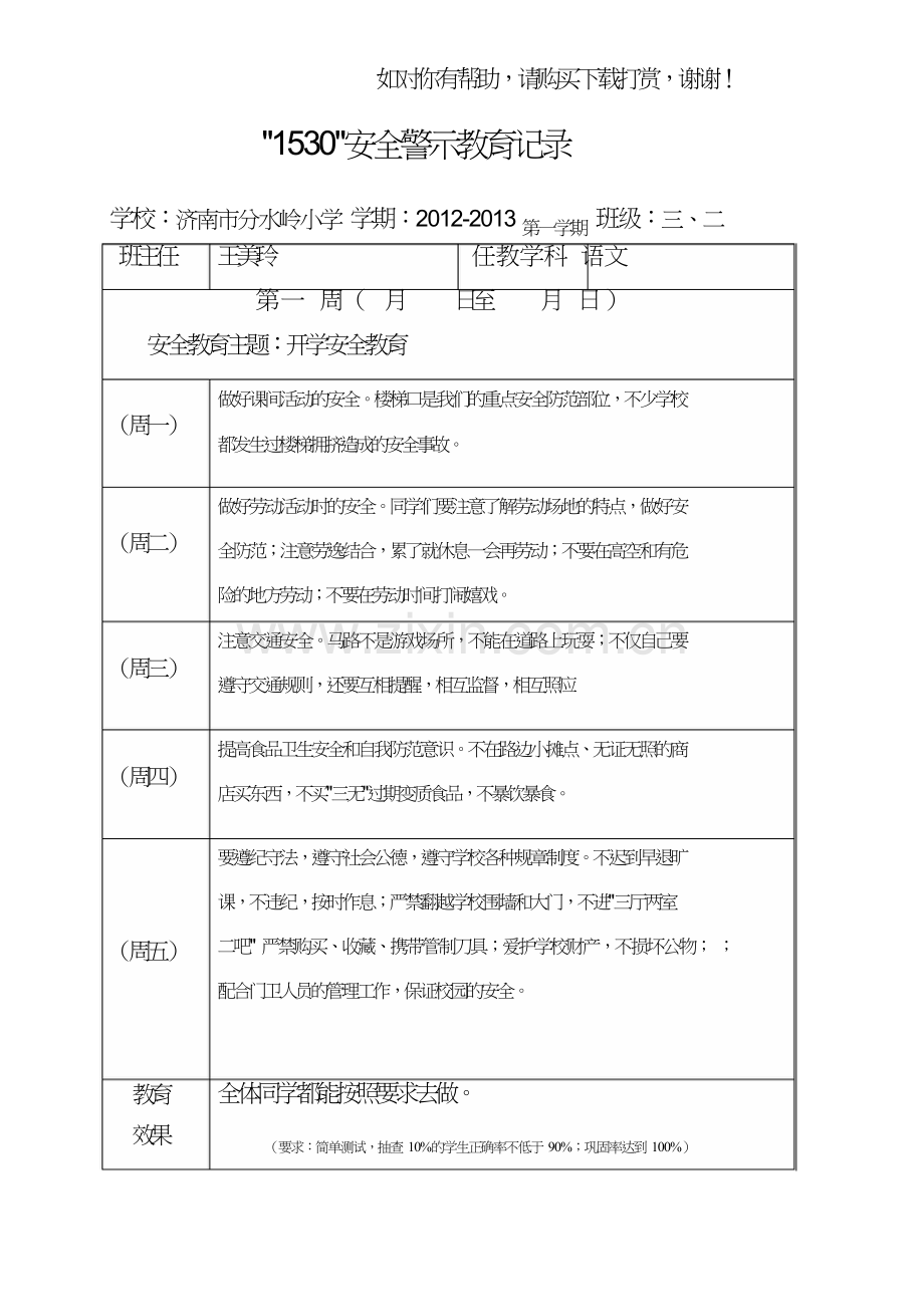 安全警示教育记录word版.doc_第1页