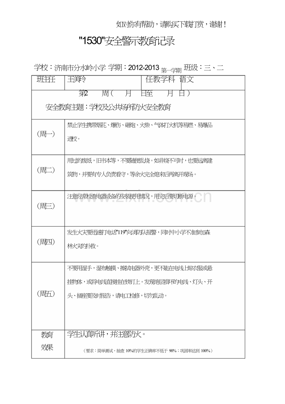 安全警示教育记录word版.doc_第2页