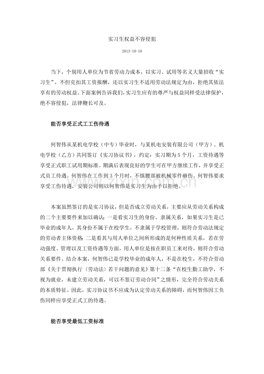 实习生劳动权益.doc_第1页