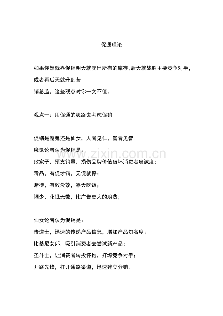 如何用促通的思路去考虑促销.docx_第1页